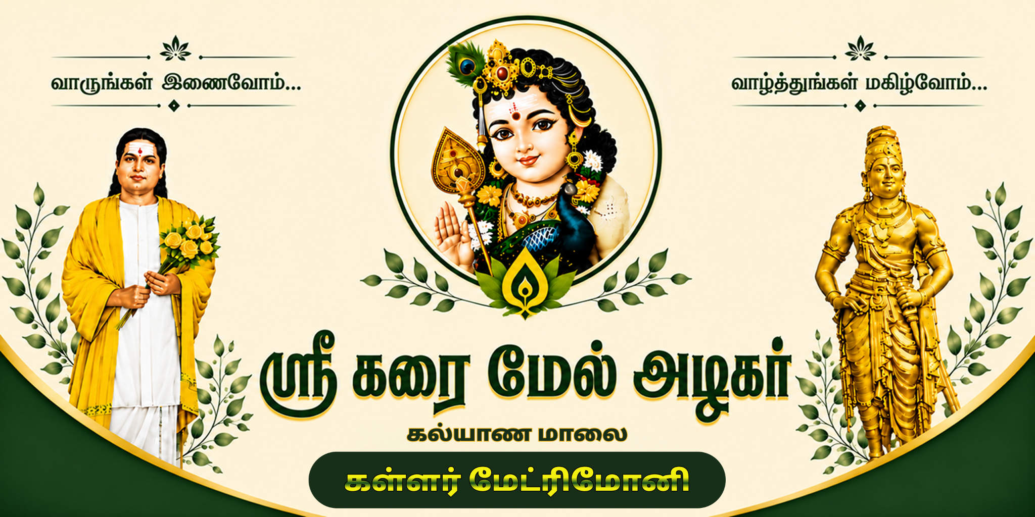 கரைமேல் அழகர் கள்ளர் திருமண தகவல் மையம்