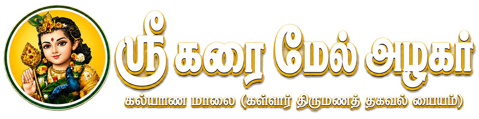 ஸ்ரீ கரைமேல் அழகர் கள்ளர் திருமண தகவல் மையம்